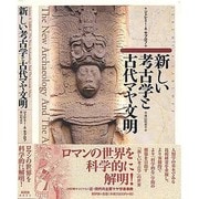 新しい考古学と古代マヤ文明 [単行本]