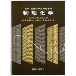 化学・生命科学系のための物理化学 [単行本]