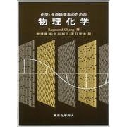 化学・生命科学系のための物理化学 [単行本]