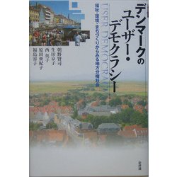 デンマークのユーザー・デモクラシー―福祉・環境・まちづくりからみる地方分権社会 [単行本]