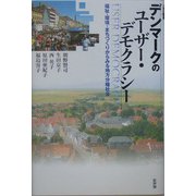 デンマークのユーザー・デモクラシー―福祉・環境・まちづくりからみる地方分権社会 [単行本]