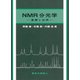 NMR分光学―基礎と応用 [単行本]
