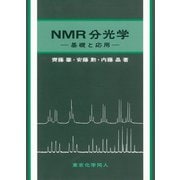 NMR分光学―基礎と応用 [単行本]