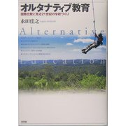オルタナティブ教育―国際比較に見る21世紀の学校づくり [単行本]