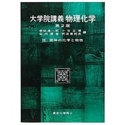 大学院講義 物理化学〈3〉固体の化学と物性 第2版 [単行本]