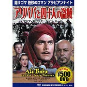 アリババと四十人の盗賊[DVD]（COSMIC PICTURES 121）