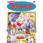 ねむりひめ[DVD]