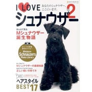 I Loveシュナウザー Vol.2－あなたのシュナウザー、ここにいます。（NEKO MOOK 1662） [ムックその他]
