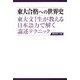 東大合格への世界史―東大文1生が教える日本語力で解く論述テクニック 第2版 [単行本]