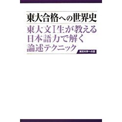 東大合格への世界史―東大文1生が教える日本語力で解く論述テクニック 第2版 [単行本]