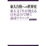 東大合格への世界史―東大文1生が教える日本語力で解く論述テクニック 第2版 [単行本]