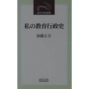 私の教育行政史(近代文芸社新書) [新書]