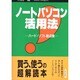 ノートパソコン活用法―ハード・ソフト総点検 [単行本]