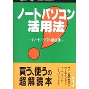 ノートパソコン活用法―ハード・ソフト総点検 [単行本]