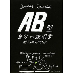 AB型自分の説明書ポストカードブック [単行本]