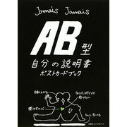 AB型自分の説明書ポストカードブック [単行本]
