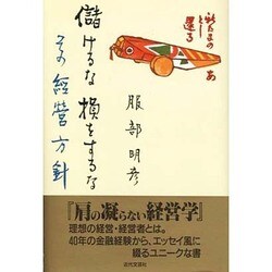 儲けるな、損をするな―その経営方針 [単行本]