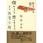 儲けるな、損をするな―その経営方針 [単行本]