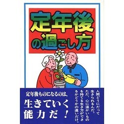 定年後の過ごし方 [単行本]