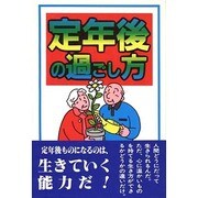 定年後の過ごし方 [単行本]