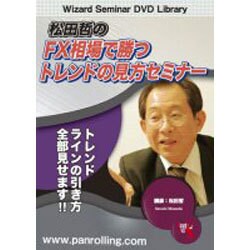松田哲のFX相場で勝つトレンド [DVD] [単行本]