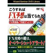こうすればFX予想は当てられる