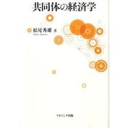 共同体の経済学 [単行本]