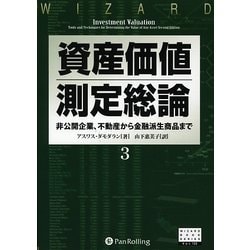 ヨドバシ.com - 資産価値測定総論〈3〉非公開企業、不動産から金融派生