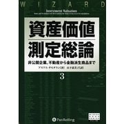 資産価値測定総論〈3〉非公開企業、不動産から金融派生商品まで(ウィザードブックシリーズ〈133〉) [単行本]
