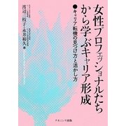 女性プロフェッショナルたちから学ぶキャリア形成―キャリア転機の見つけ方と活かし方 [単行本]