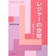 レジャーの空間―諸相とアプローチ [単行本]