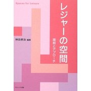 レジャーの空間―諸相とアプローチ [単行本]