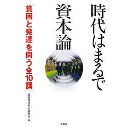 時代はまるで資本論―貧困と発達を問う全10講 [単行本]
