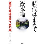 時代はまるで資本論―貧困と発達を問う全10講 [単行本]