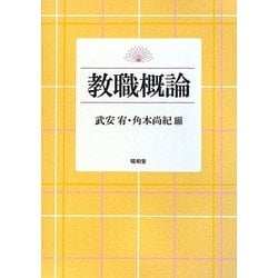 教職概論 [単行本]