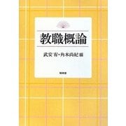 教職概論 [単行本]