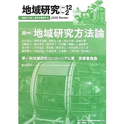 地域研究〈Vol.12 No.2〉総特集地域研究方法論 [単行本]