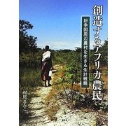 創造するアフリカ農民―紛争国周辺農村を生き抜く生計戦略 [単行本]