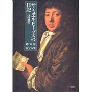 サミュエル・ピープスの日記 第6巻 1665年