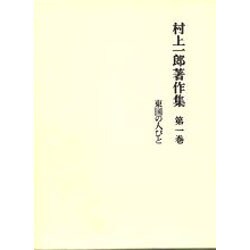 村上一郎著作集 第1巻 [全集叢書]