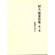 村上一郎著作集 第1巻 [全集叢書]
