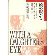 娘の眼から―マーガレット・ミードとグレゴリー・ベイトソンの私的メモワール [単行本]