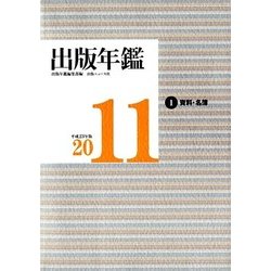 出版年鑑〈2011〉 [単行本]