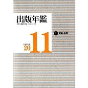 出版年鑑〈2011〉 [単行本]