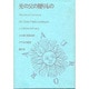 光の父の贈りもの（アウロラ叢書） [全集叢書]