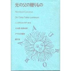 ヨドバシ.com - 光の父の贈りもの（アウロラ叢書） [全集叢書