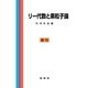 リー代数と素粒子論 復刊;第4版 [単行本]