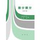 微分積分 改訂版 [単行本]