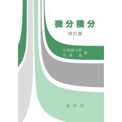 微分積分 改訂版 [単行本]