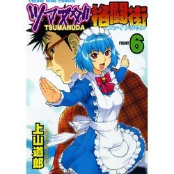 ツマヌダ格闘街 6（ヤングキングコミックス） [コミック]